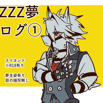 ZZZ夢ログ ①