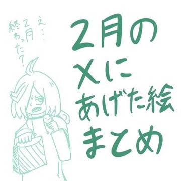 2月に描いたまほあこ絵まとめ