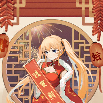 謹賀新年