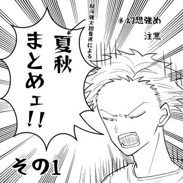 夏秋まとめ