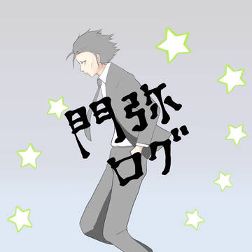 門弥ログ