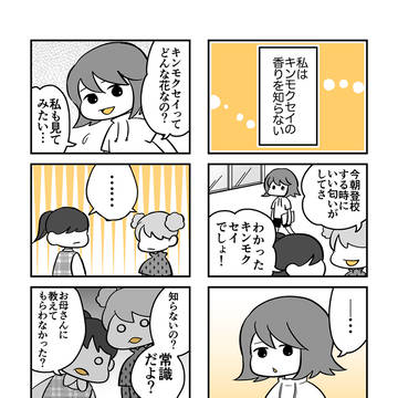 私はキンモクセイの香りを知らない