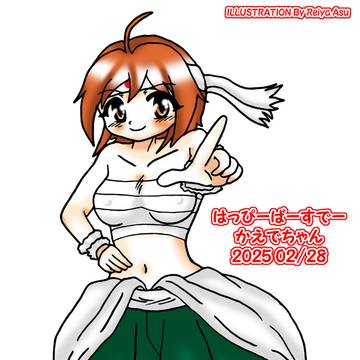 2月28日(2月29日)は伝説の巫女のかえでちゃんのお誕生日♪