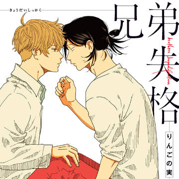 3/5「兄弟失格」コミックス発売!