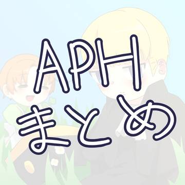 APH　2月まとめ