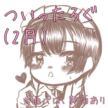 Twitterlog 2月