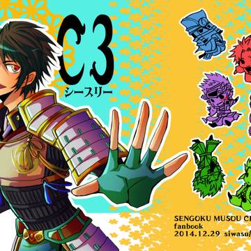 【再録】戦国無双クロニクル3本