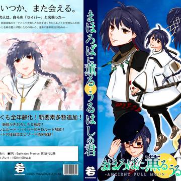 ネップリ有全年齢版・伊剣のないゲーム／まほろばに薫るうるはしの君