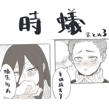 時蟻まとめ3