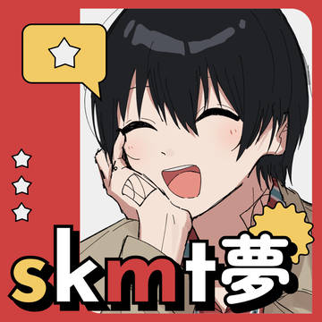 skmt夢