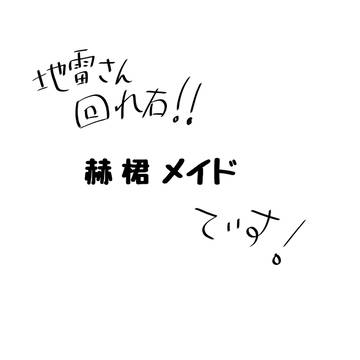 irxs　赫桾メイド