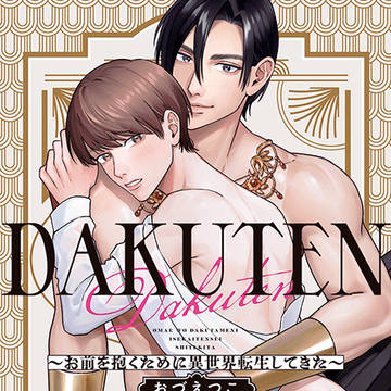 【1話試し読み】DAKUTEN 【商業BL】
