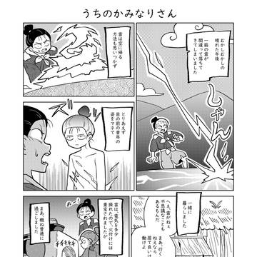 うちのかみなりさん