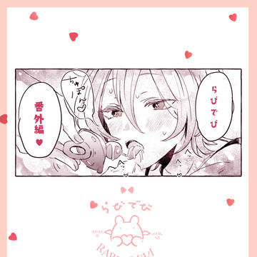 らびでび 番外R18②
