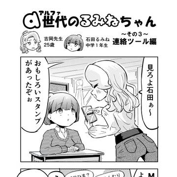４コマ漫画「アルファ世代のるみねちゃん」その３