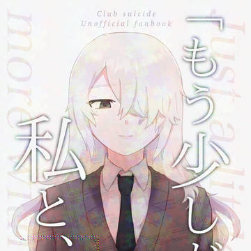 【3/16新刊サンプル】「もう少しだけ私と、」【綴林】