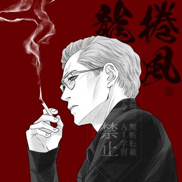 龍兄貴