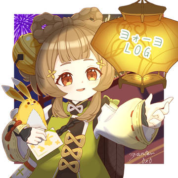 ヨォーヨ LOG