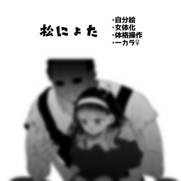 【松女体化】一カラ♀②