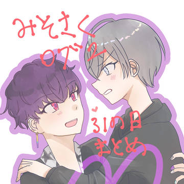 みそさくログ2