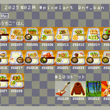 ミニサイズのドット絵月間まとめ 2025年2月分