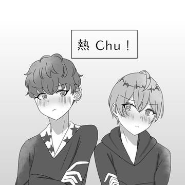 熱 Chu!