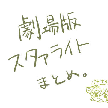 劇ス感想まとめ