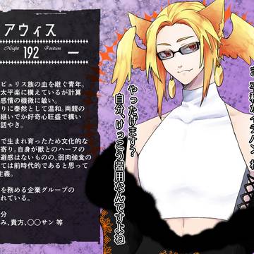 【愛獣】アウィス【第二期】