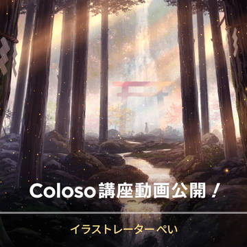 coloso.自然物背景講座　のご紹介