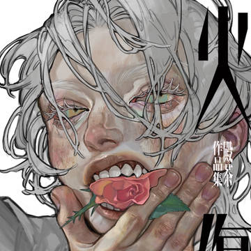 初画集『火傷』が4/28に発売決定！