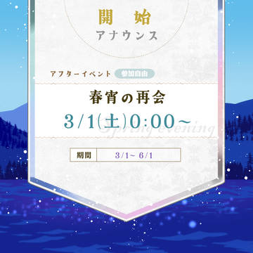 【骸森】アフターイベント：開始アナウンス【公式】