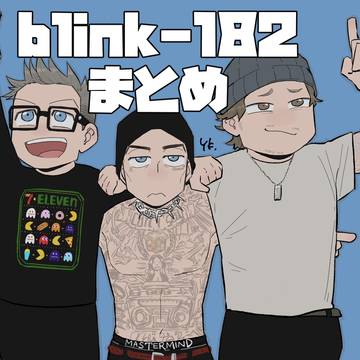 blink-182まとめ