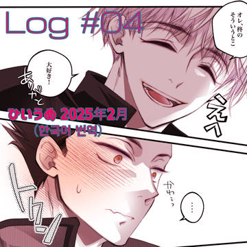 2025/2/××/X-LOG(ひいうめ)#04
