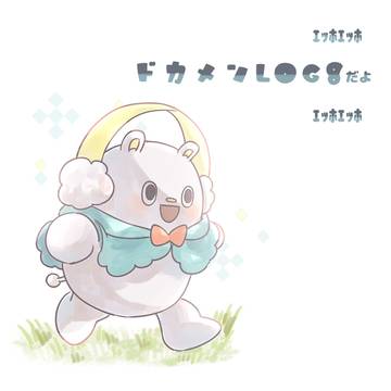 ドカメンLOG8