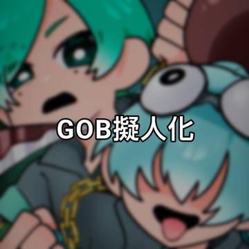 GOB擬人化イラスト