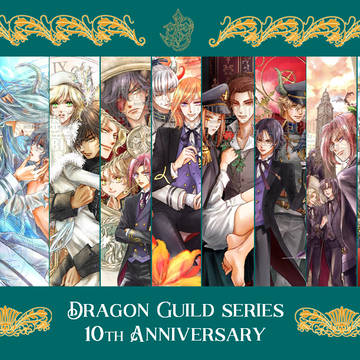 10周年を迎えました👑BL小説ドラゴンギルドシリーズ