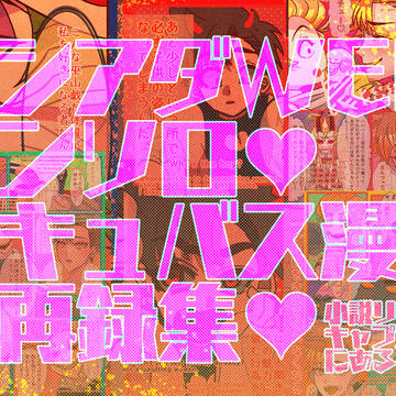 ルシアダWEBアンソロジー漫画&再録（キャプションから小説も）