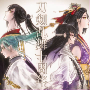 祝刀剣乱舞10周年