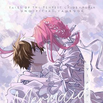 【新刊】マーメイド・マイラバー