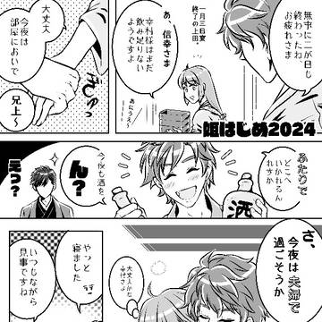 姫はじめ2024