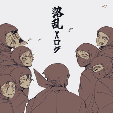 タソ中心落乱ログ1