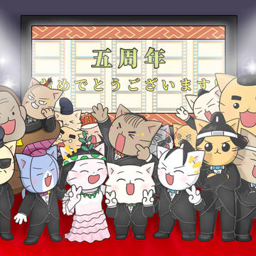 ねこにほ映画五周年おめでとうございます！！