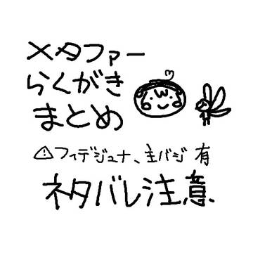 めたまとめ