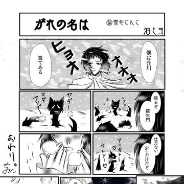 がれの名は(26)雪やこんこ