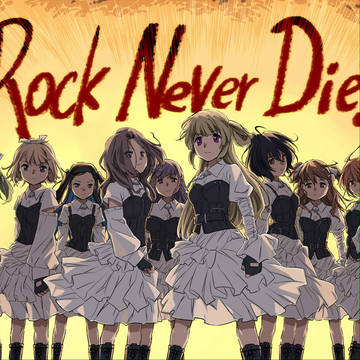 ロックは死なない!