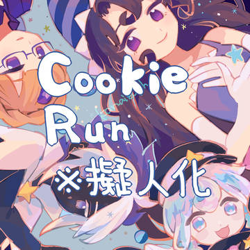 クッキーラン擬人化
