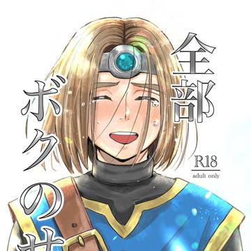 全部ボクのせい