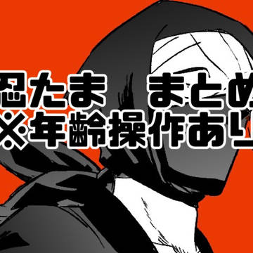 忍たま　まとめログ①