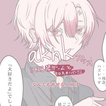 aknkプラスまとめ