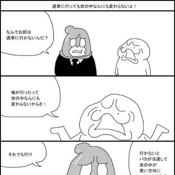 選挙に行っても世の中なんにも変わらないよ！